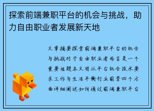 探索前端兼职平台的机会与挑战，助力自由职业者发展新天地