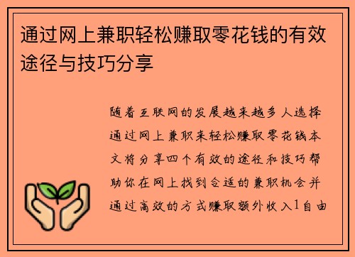 通过网上兼职轻松赚取零花钱的有效途径与技巧分享