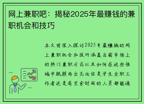网上兼职吧：揭秘2025年最赚钱的兼职机会和技巧