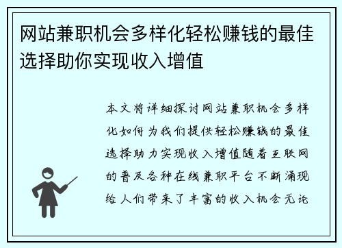 网站兼职机会多样化轻松赚钱的最佳选择助你实现收入增值