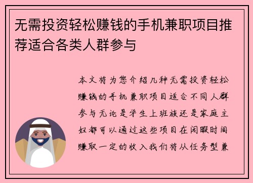 无需投资轻松赚钱的手机兼职项目推荐适合各类人群参与