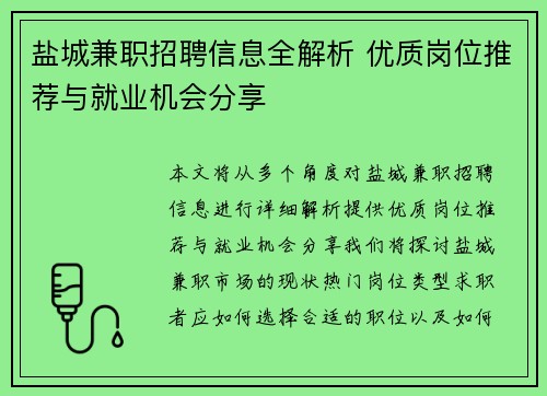 盐城兼职招聘信息全解析 优质岗位推荐与就业机会分享