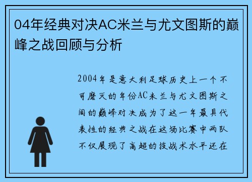 04年经典对决AC米兰与尤文图斯的巅峰之战回顾与分析