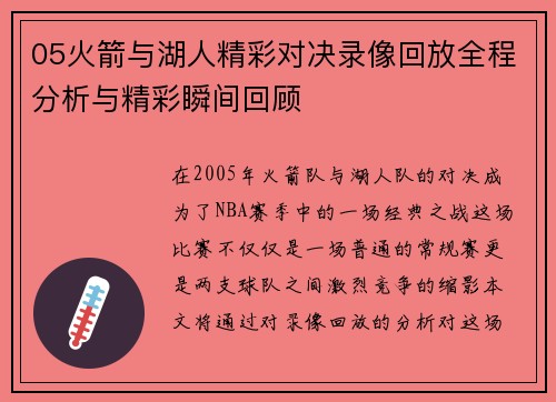 05火箭与湖人精彩对决录像回放全程分析与精彩瞬间回顾