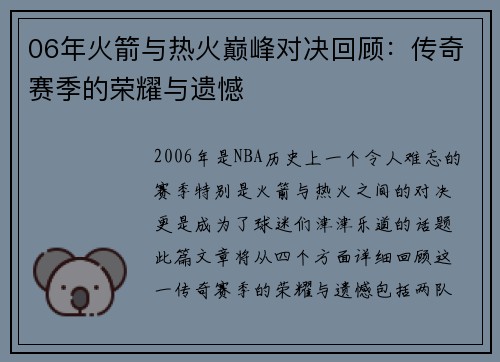 06年火箭与热火巅峰对决回顾：传奇赛季的荣耀与遗憾
