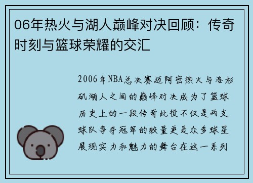 06年热火与湖人巅峰对决回顾：传奇时刻与篮球荣耀的交汇