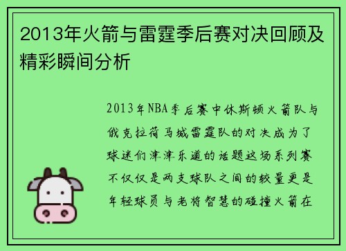 2013年火箭与雷霆季后赛对决回顾及精彩瞬间分析