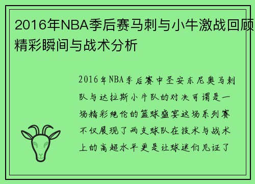 2016年NBA季后赛马刺与小牛激战回顾精彩瞬间与战术分析