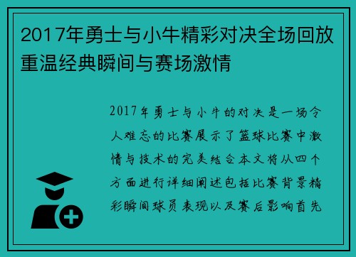 2017年勇士与小牛精彩对决全场回放重温经典瞬间与赛场激情