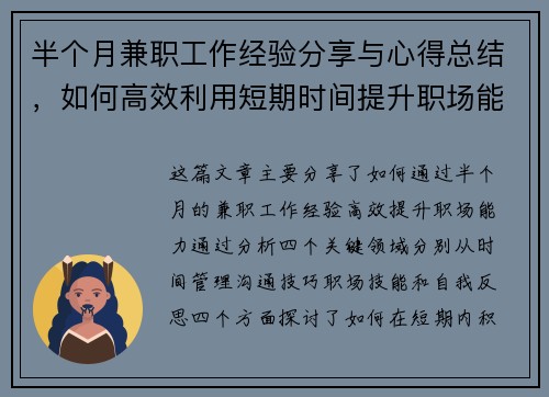 半个月兼职工作经验分享与心得总结，如何高效利用短期时间提升职场能力