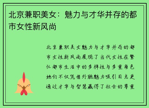 北京兼职美女：魅力与才华并存的都市女性新风尚