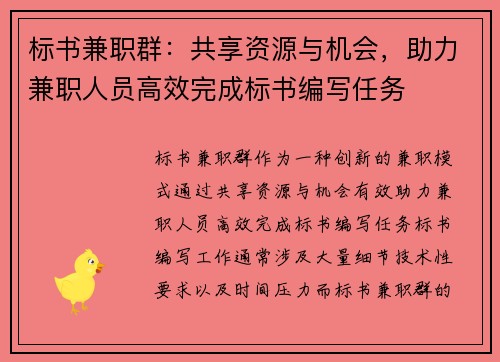 标书兼职群：共享资源与机会，助力兼职人员高效完成标书编写任务