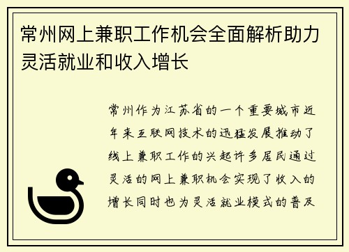 常州网上兼职工作机会全面解析助力灵活就业和收入增长