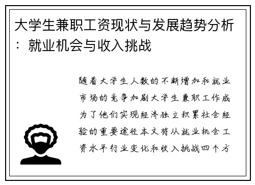 大学生兼职工资现状与发展趋势分析：就业机会与收入挑战