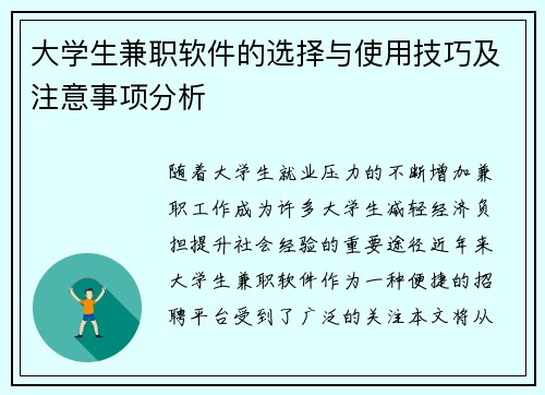 大学生兼职软件的选择与使用技巧及注意事项分析