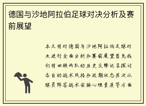 德国与沙地阿拉伯足球对决分析及赛前展望