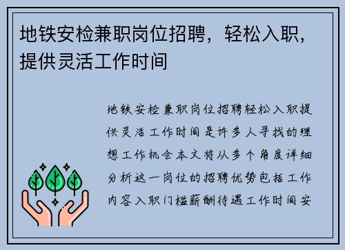 地铁安检兼职岗位招聘，轻松入职，提供灵活工作时间