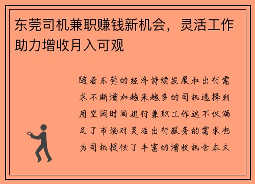 东莞司机兼职赚钱新机会，灵活工作助力增收月入可观