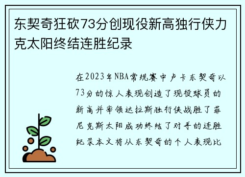 东契奇狂砍73分创现役新高独行侠力克太阳终结连胜纪录