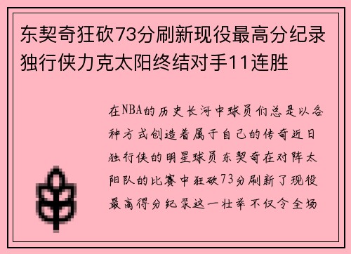 东契奇狂砍73分刷新现役最高分纪录独行侠力克太阳终结对手11连胜
