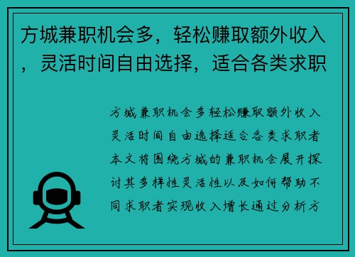 方城兼职机会多，轻松赚取额外收入，灵活时间自由选择，适合各类求职者