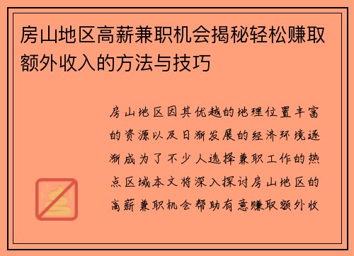 房山地区高薪兼职机会揭秘轻松赚取额外收入的方法与技巧