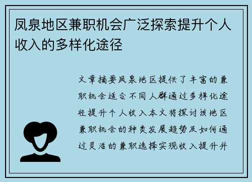 凤泉地区兼职机会广泛探索提升个人收入的多样化途径