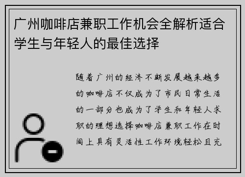 广州咖啡店兼职工作机会全解析适合学生与年轻人的最佳选择