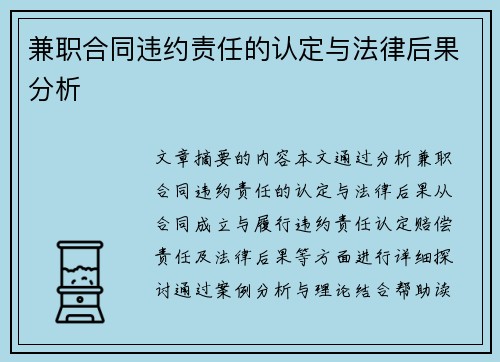 兼职合同违约责任的认定与法律后果分析