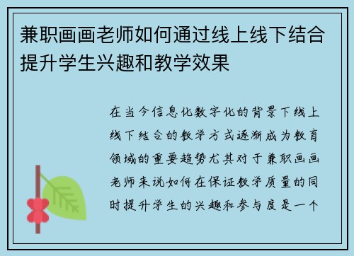 兼职画画老师如何通过线上线下结合提升学生兴趣和教学效果