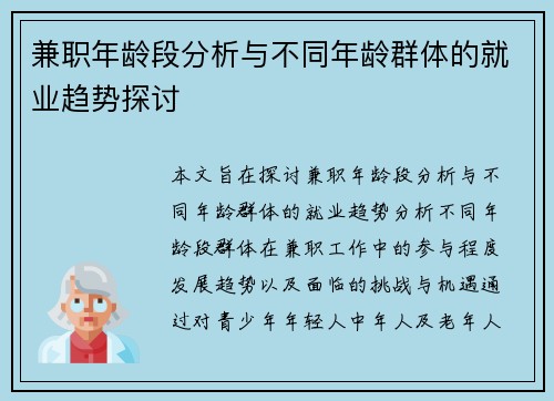 兼职年龄段分析与不同年龄群体的就业趋势探讨