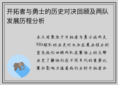 开拓者与勇士的历史对决回顾及两队发展历程分析