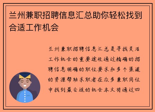 兰州兼职招聘信息汇总助你轻松找到合适工作机会