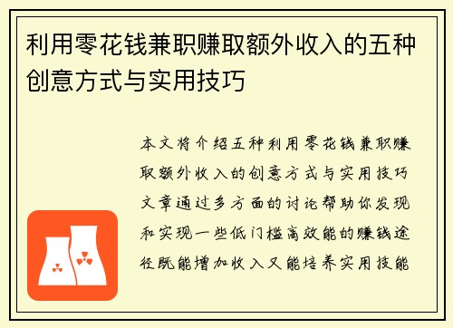 利用零花钱兼职赚取额外收入的五种创意方式与实用技巧