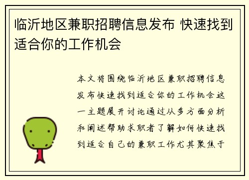 临沂地区兼职招聘信息发布 快速找到适合你的工作机会