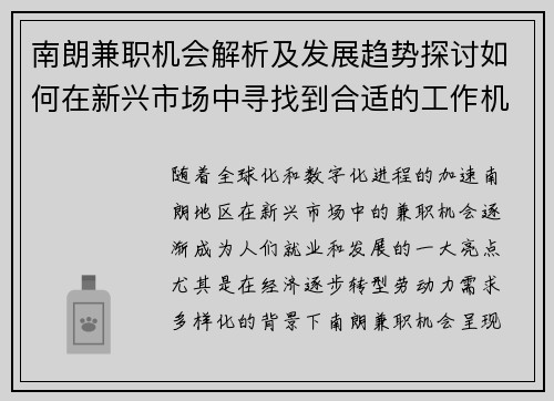 南朗兼职机会解析及发展趋势探讨如何在新兴市场中寻找到合适的工作机会