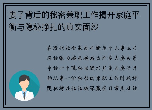 妻子背后的秘密兼职工作揭开家庭平衡与隐秘挣扎的真实面纱