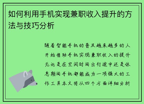 如何利用手机实现兼职收入提升的方法与技巧分析