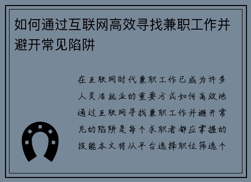 如何通过互联网高效寻找兼职工作并避开常见陷阱