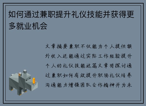 如何通过兼职提升礼仪技能并获得更多就业机会