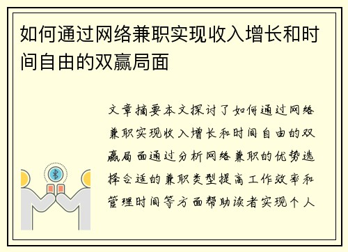 如何通过网络兼职实现收入增长和时间自由的双赢局面