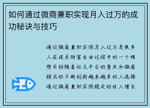 如何通过微商兼职实现月入过万的成功秘诀与技巧