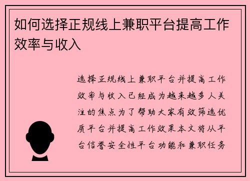 如何选择正规线上兼职平台提高工作效率与收入