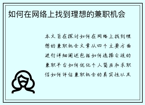 如何在网络上找到理想的兼职机会