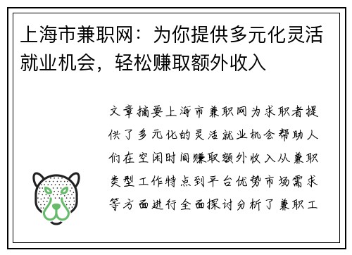 上海市兼职网：为你提供多元化灵活就业机会，轻松赚取额外收入