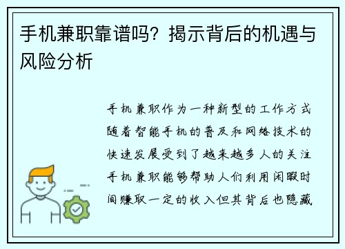 手机兼职靠谱吗？揭示背后的机遇与风险分析