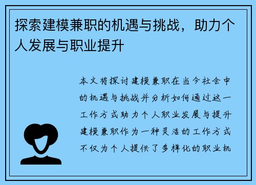探索建模兼职的机遇与挑战，助力个人发展与职业提升