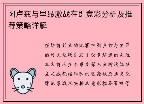 图卢兹与里昂激战在即竞彩分析及推荐策略详解