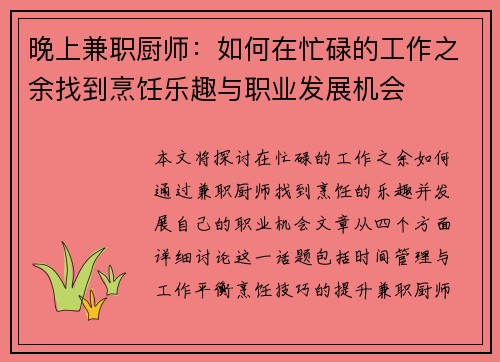 晚上兼职厨师：如何在忙碌的工作之余找到烹饪乐趣与职业发展机会