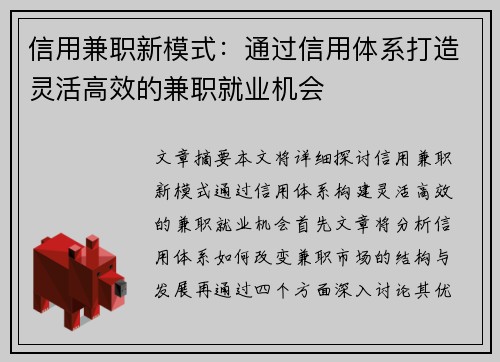 信用兼职新模式：通过信用体系打造灵活高效的兼职就业机会
